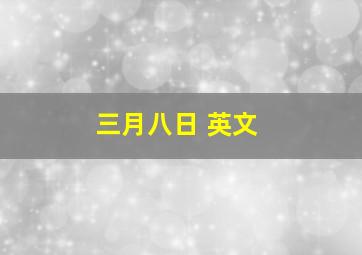 三月八日 英文